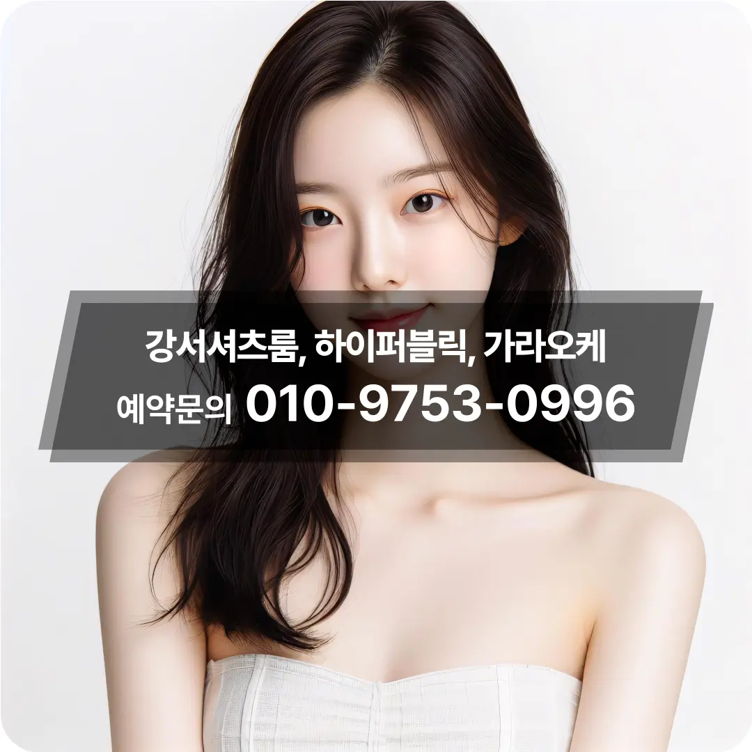 강서룸싸롱