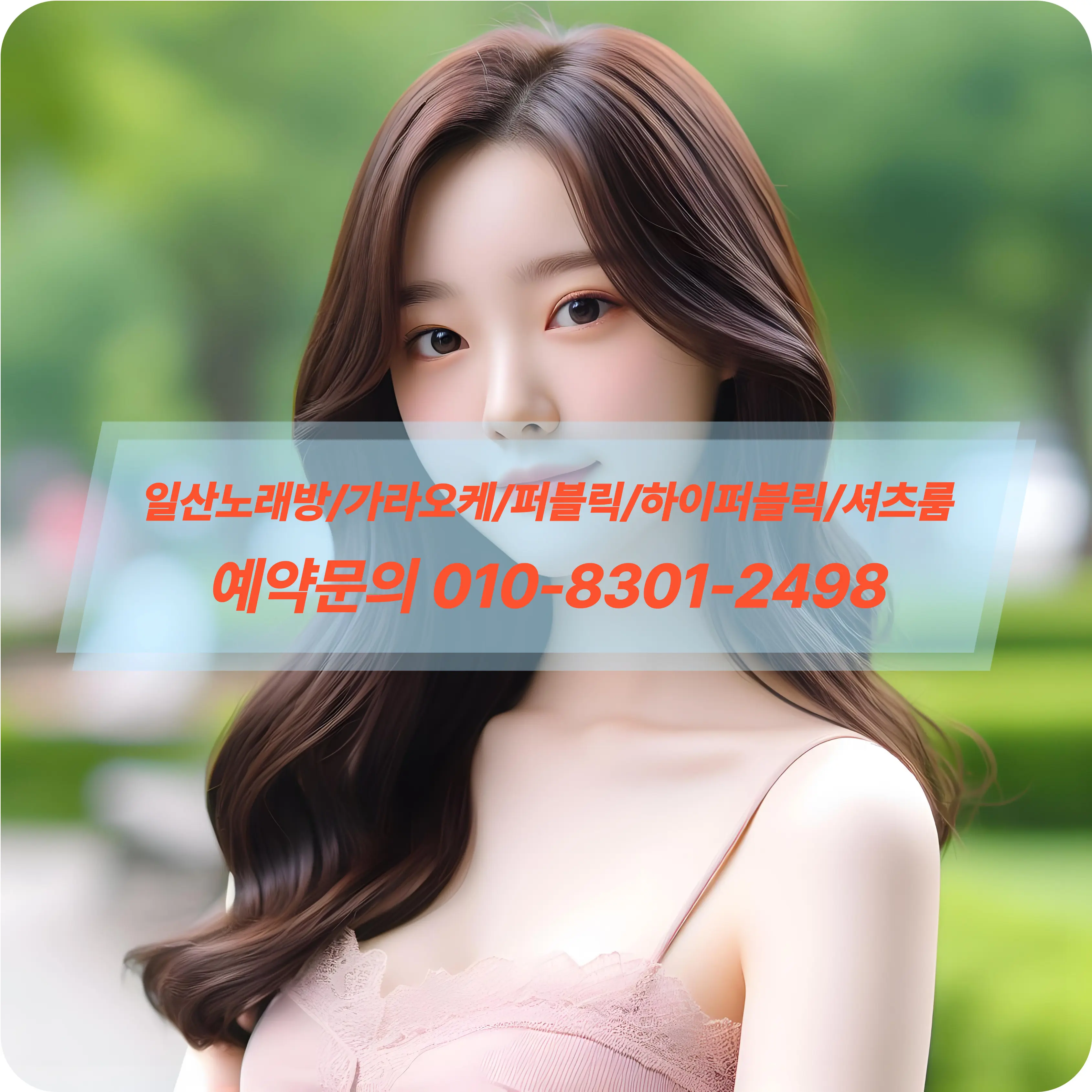 일산중산가라오케아가씨