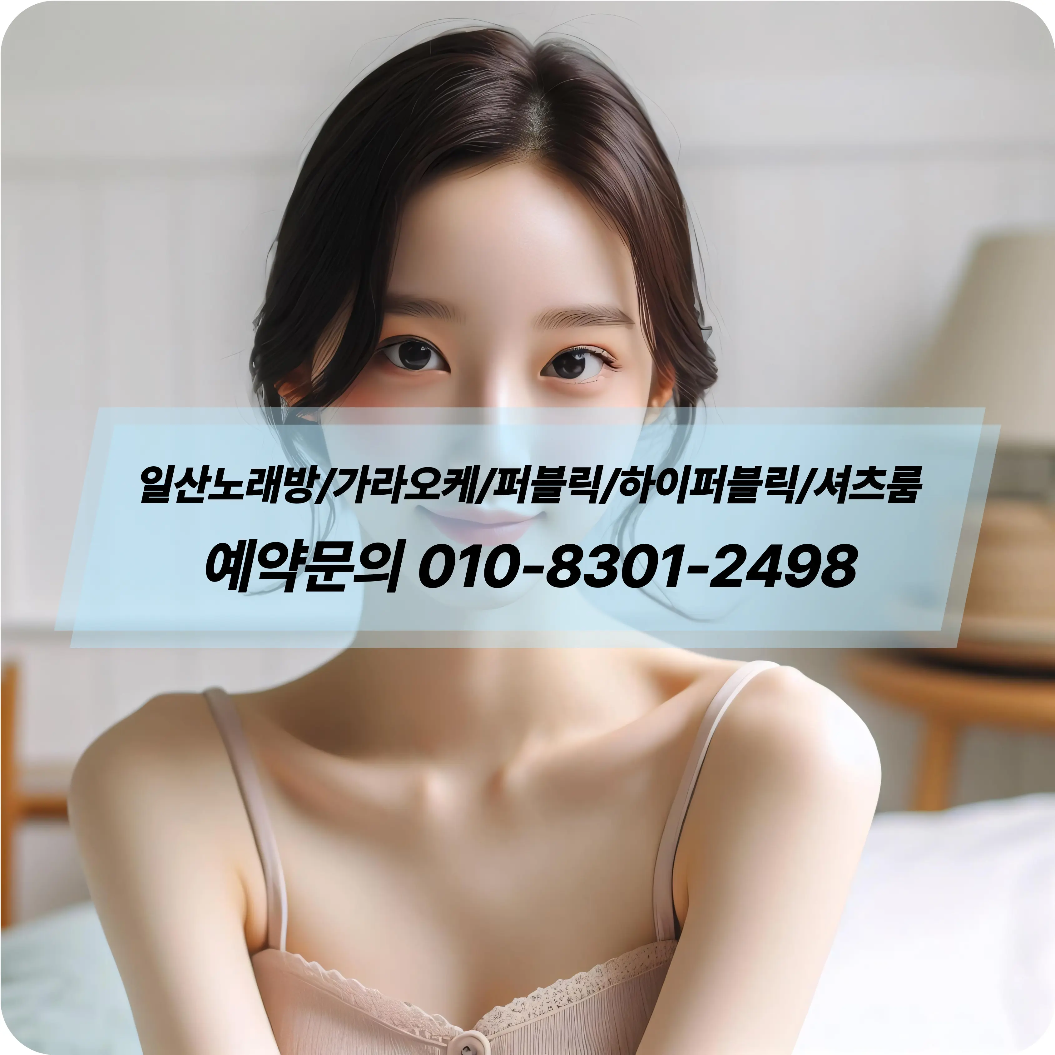 일산백석동셔츠룸아가씨