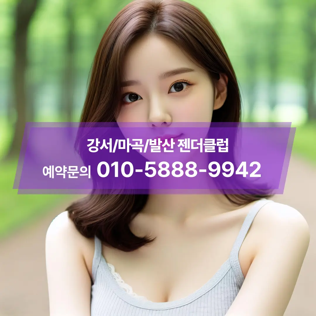 강서구마곡젠더클럽전화