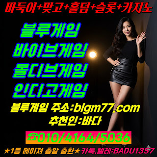 바둑이사이트,바둑이사이트할만한곳,원탁게임사이트,횰덤사이트,정품슬룻사이트