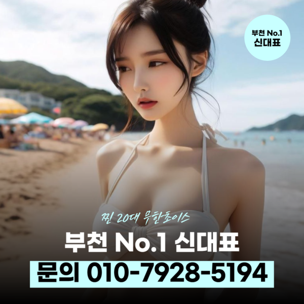 부천신중동퍼블릭아가씨