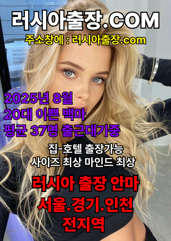 프리미엄 러시아 &amp; 백마 출장마사지