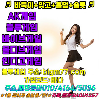 심의게임춍판,심의게임바두깅,바두깅사이트,바두깅사이트할만한곳,횬금바두깅,바두깅사이트춍판
