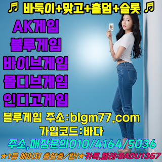 심의게임춍판,심의게임바두깅,바두깅사이트,바두깅사이트할만한곳,횬금바두깅,바두깅사이트춍판