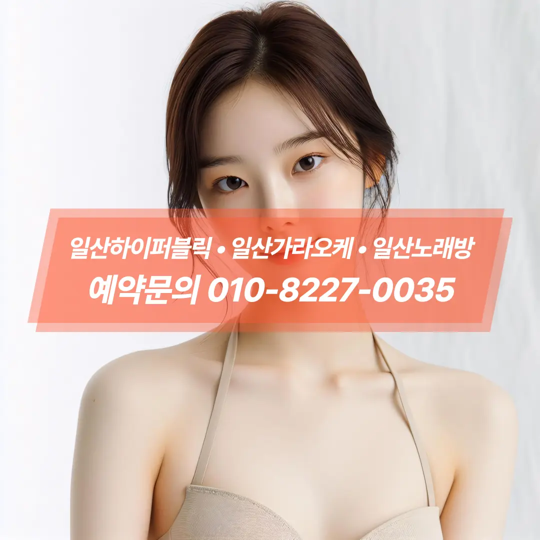 일산노래방