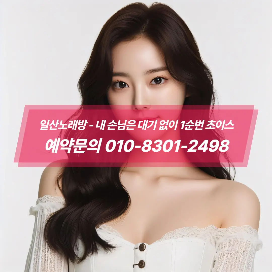 일산노래방